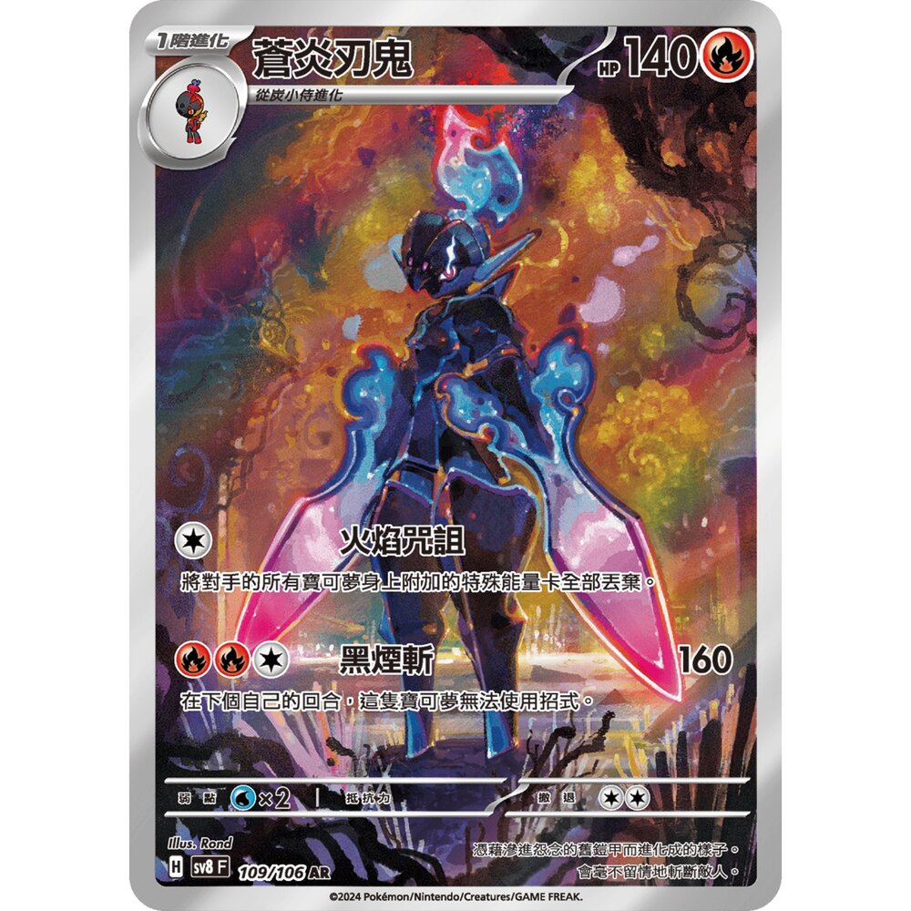 250330180423-【晴天屋】寶可夢 PTCG 中文版 蒼炎刃鬼 SV8 109/106 AR