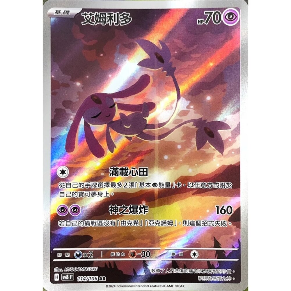 250330180510-【晴天屋】寶可夢 PTCG 中文版 艾姆利多 SV8 114/106 AR 閃卡