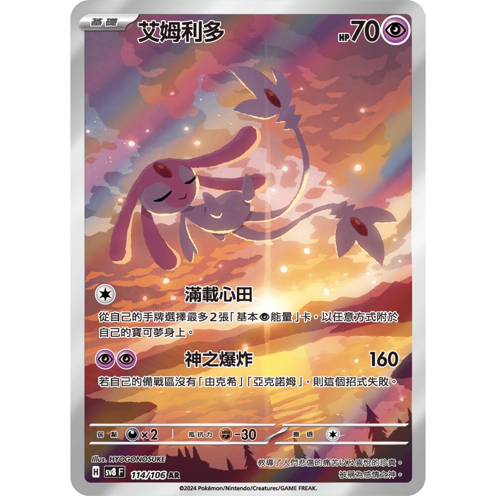 250330180510-【晴天屋】寶可夢 PTCG 中文版 艾姆利多 SV8 114/106 AR