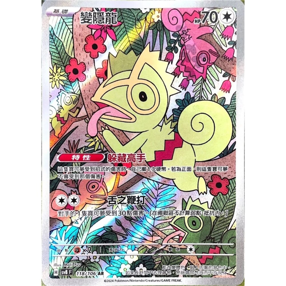 250330180623-【晴天屋】寶可夢 PTCG 中文版 變隱龍 SV8 118/106 AR 閃卡