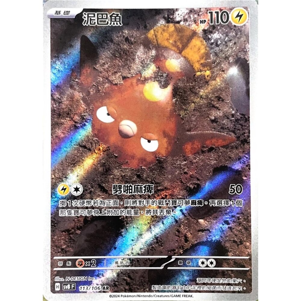 250330180826-【晴天屋】寶可夢 PTCG 中文版 泥巴魚 SV8 113/106 AR 閃卡