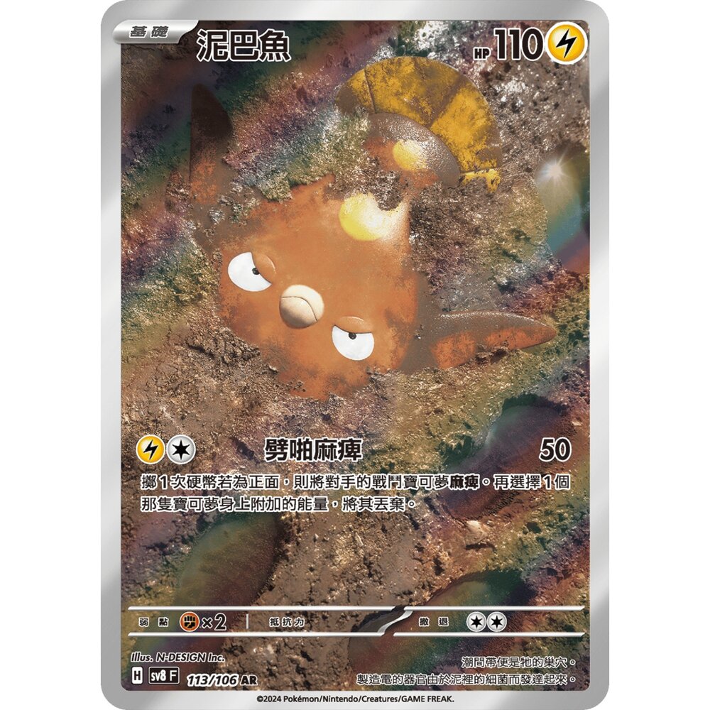 250330180826-【晴天屋】寶可夢 PTCG 中文版 泥巴魚 SV8 113/106 AR