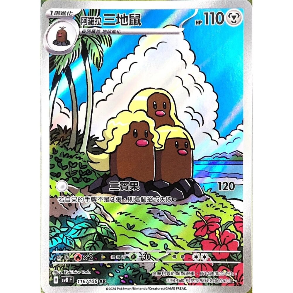 250330181041-【晴天屋】寶可夢 PTCG 中文版 阿羅拉三地鼠 SV8 116/106 AR 閃卡