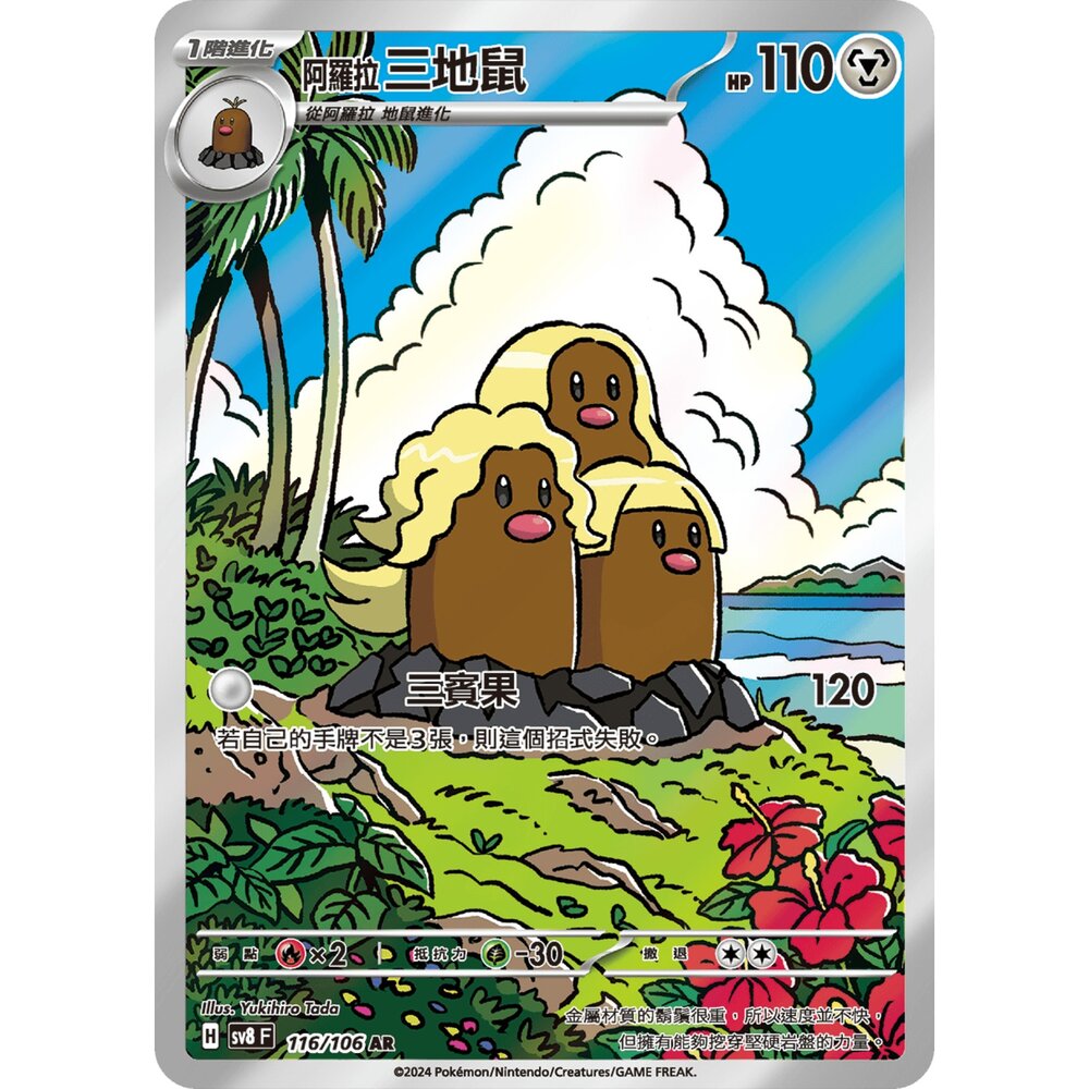 250330181041-【晴天屋】寶可夢 PTCG 中文版 阿羅拉三地鼠 SV8 116/106 AR 閃卡