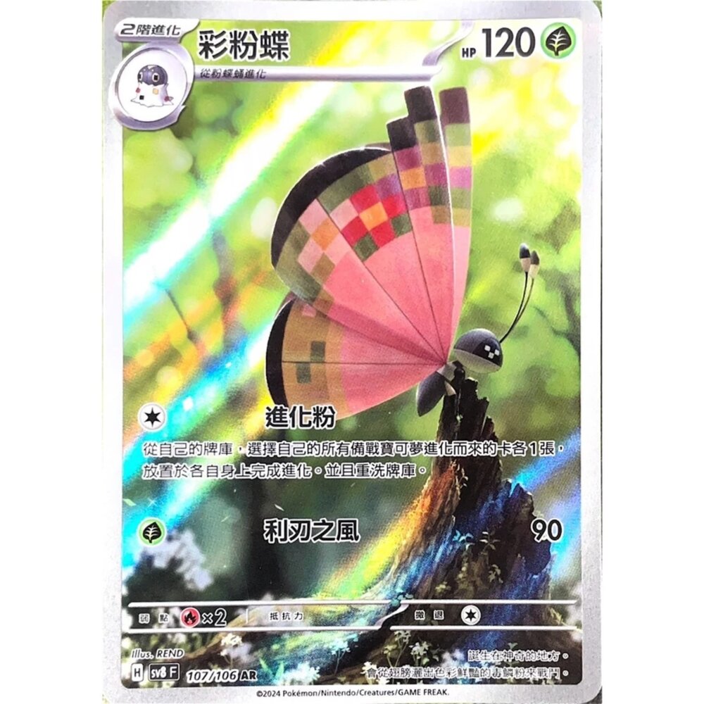 250330181111-【晴天屋】寶可夢 PTCG 中文版 彩粉蝶 SV8 107/106 AR 閃卡