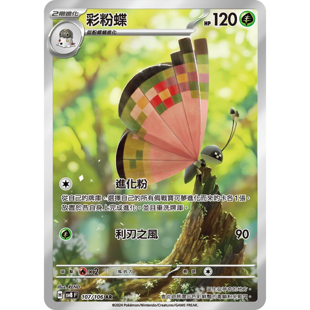 250330181111-【晴天屋】寶可夢 PTCG 中文版 彩粉蝶 SV8 107/106 AR