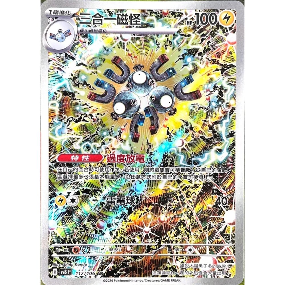 250330181205-【晴天屋】寶可夢 PTCG 中文版 三合一磁怪 SV8 112/106 AR 閃卡