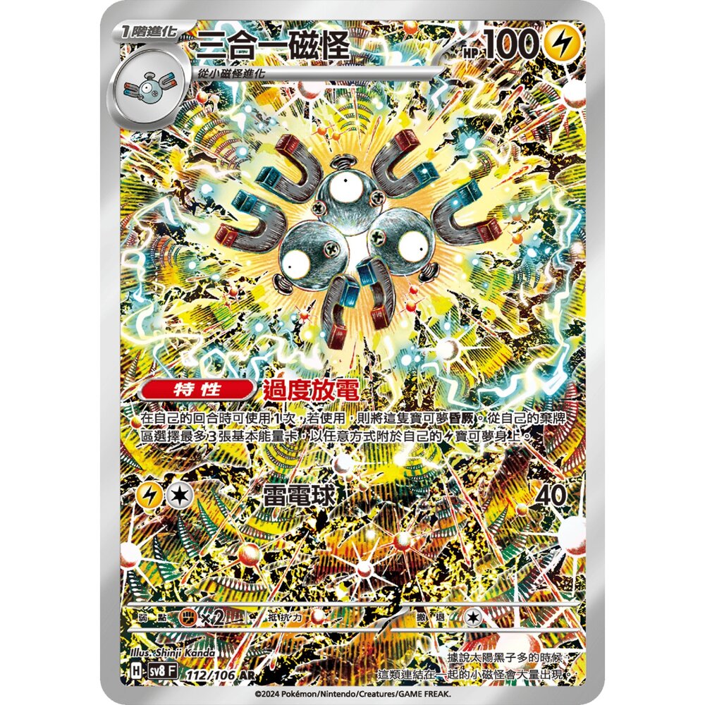 250330181205-【晴天屋】寶可夢 PTCG 中文版 三合一磁怪 SV8 112/106 AR