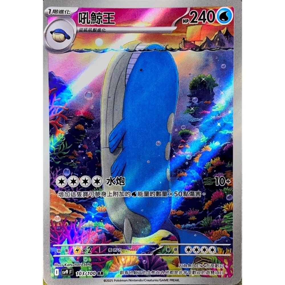 250330181649-【晴天屋】寶可夢 PTCG 中文版 吼鯨王 SV9 103/100 AR 閃卡