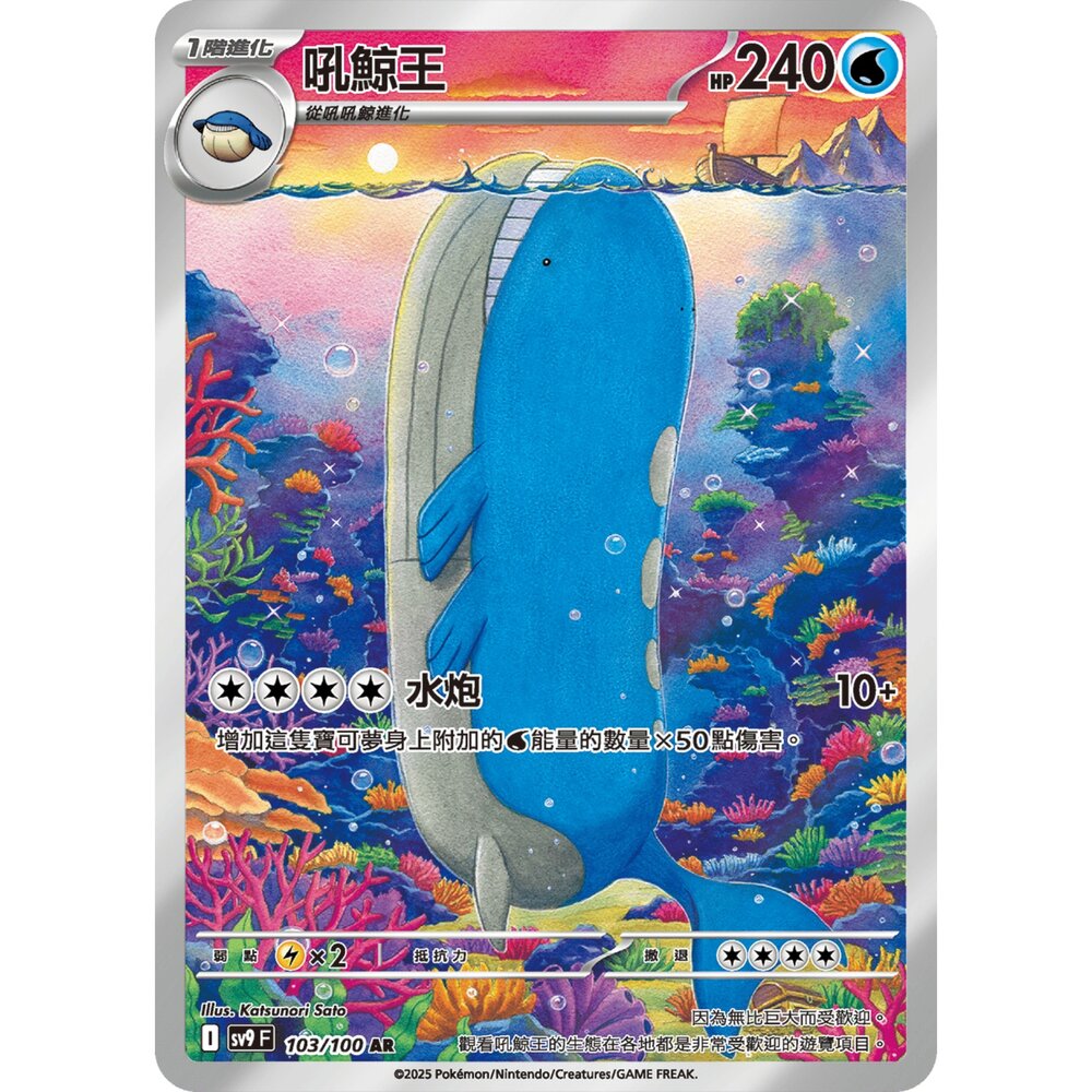 250330181649-【晴天屋】寶可夢 PTCG 中文版 吼鯨王 SV9 103/100 AR