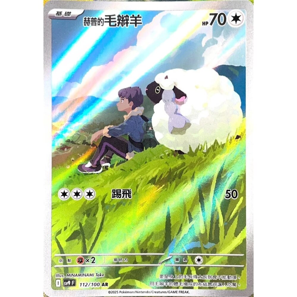 250330181932-【晴天屋】寶可夢 PTCG 中文版 赫普的毛辮羊 SV9 112/100 AR 閃卡