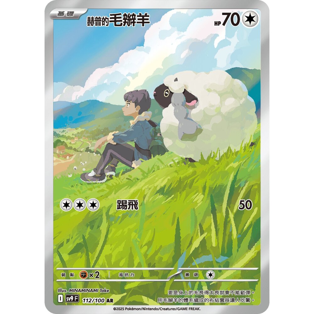 250330181932-【晴天屋】寶可夢 PTCG 中文版 赫普的毛辮羊 SV9 112/100 AR