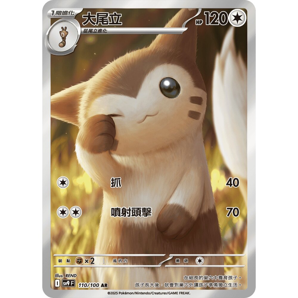 250330182010-【晴天屋】寶可夢 PTCG 中文版 大尾立 SV9 110/100 AR