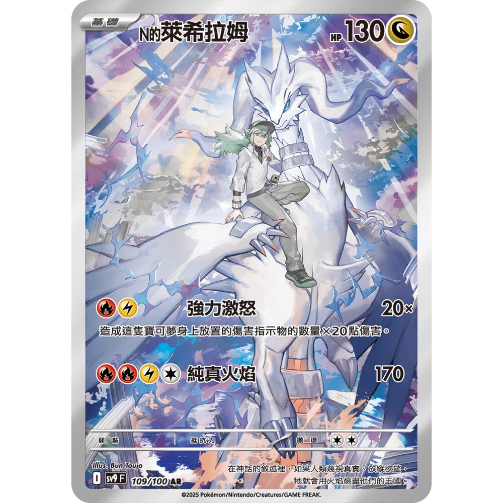 250330182056-【晴天屋】寶可夢 PTCG 中文版 N的萊希拉姆 SV9 109/100 AR