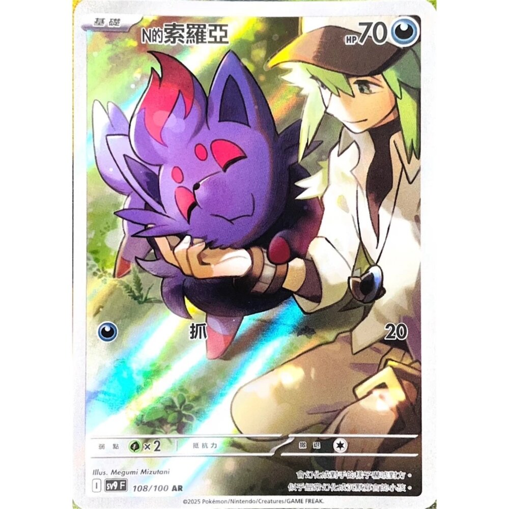 250330182228-【晴天屋】寶可夢 PTCG 中文版 N的索羅亞 SV9 108/100 AR 閃卡