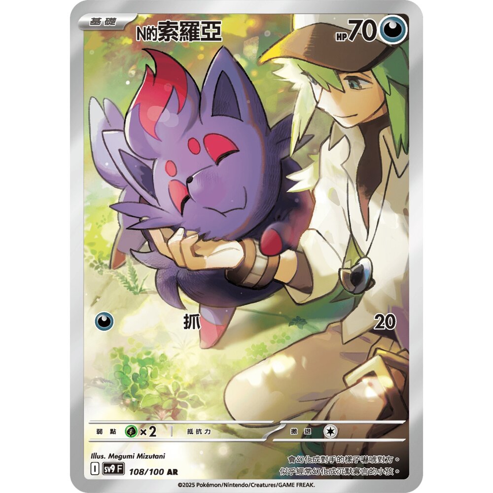 250330182228-【晴天屋】寶可夢 PTCG 中文版 N的索羅亞 SV9 108/100 AR