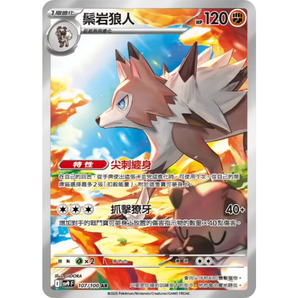 250330182334-【晴天屋】寶可夢 PTCG 中文版 鬃岩狼人 SV9 107/100 AR 閃卡