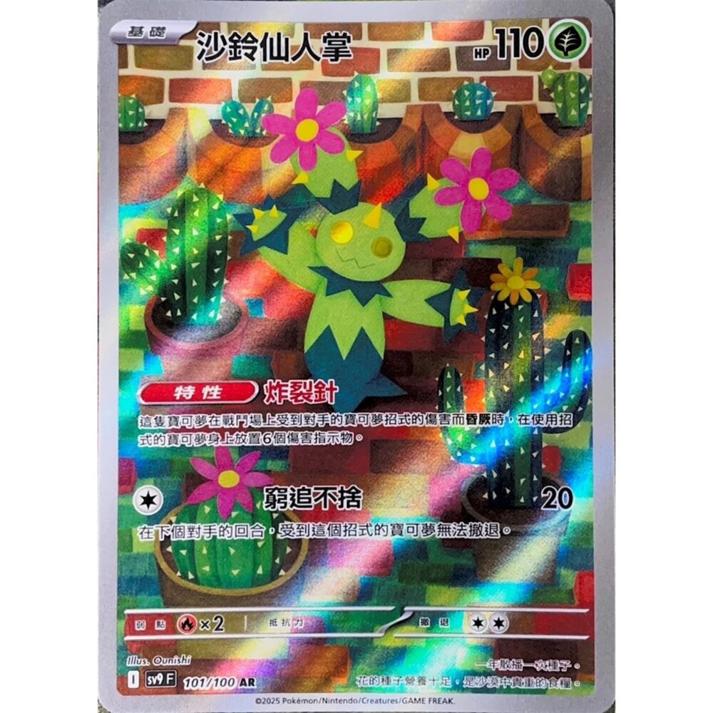 250330182647-【晴天屋】寶可夢 PTCG 中文版 沙鈴仙人掌 SV9 101/100 AR 閃卡