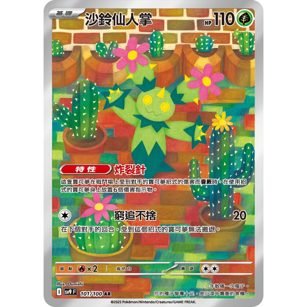 250330182647-【晴天屋】寶可夢 PTCG 中文版 沙鈴仙人掌 SV9 101/100 AR