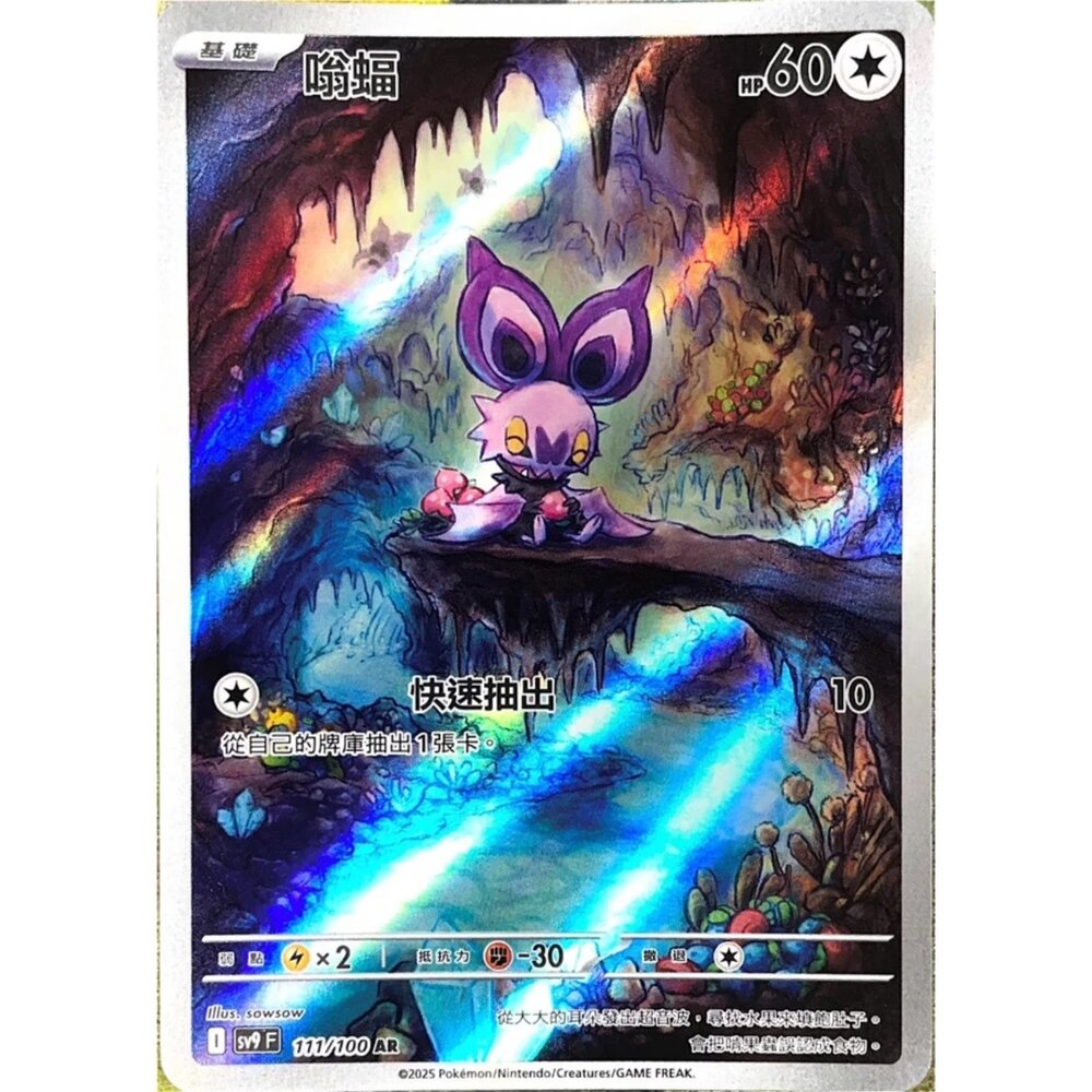 250330182714-【晴天屋】寶可夢 PTCG 中文版 嗡蝠 SV9 111/100 AR 閃卡