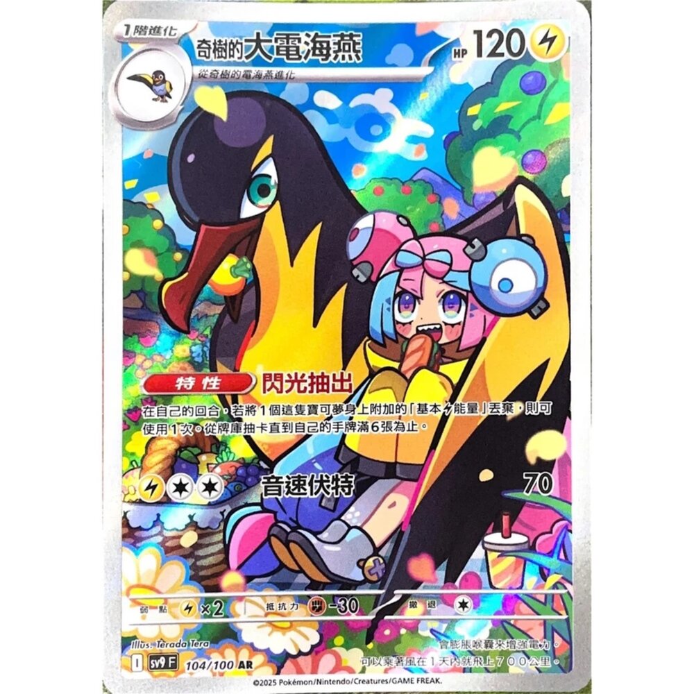 250330182803-【晴天屋】寶可夢 PTCG 中文版 奇樹的大電海燕 SV9 104/100 AR 閃卡