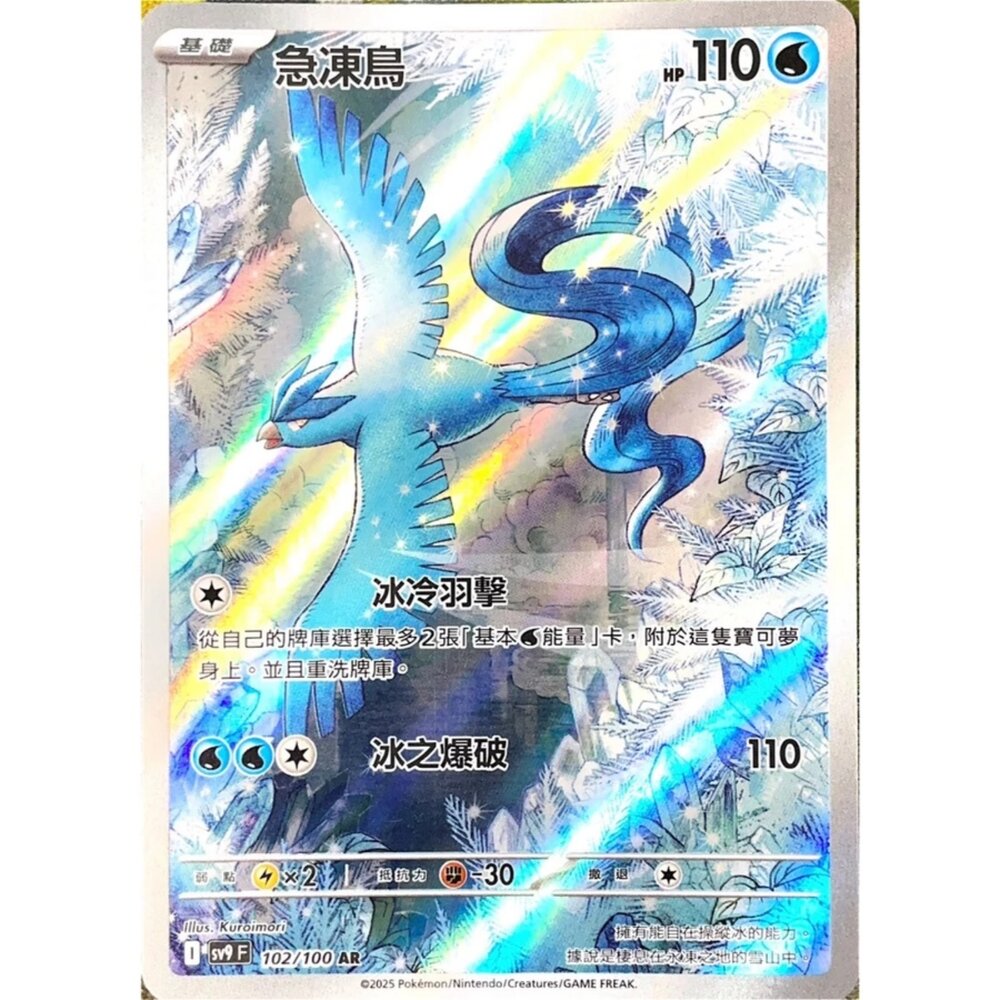 250330183058-【晴天屋】寶可夢 PTCG 中文版 急凍鳥 SV9 102/100 AR 閃卡