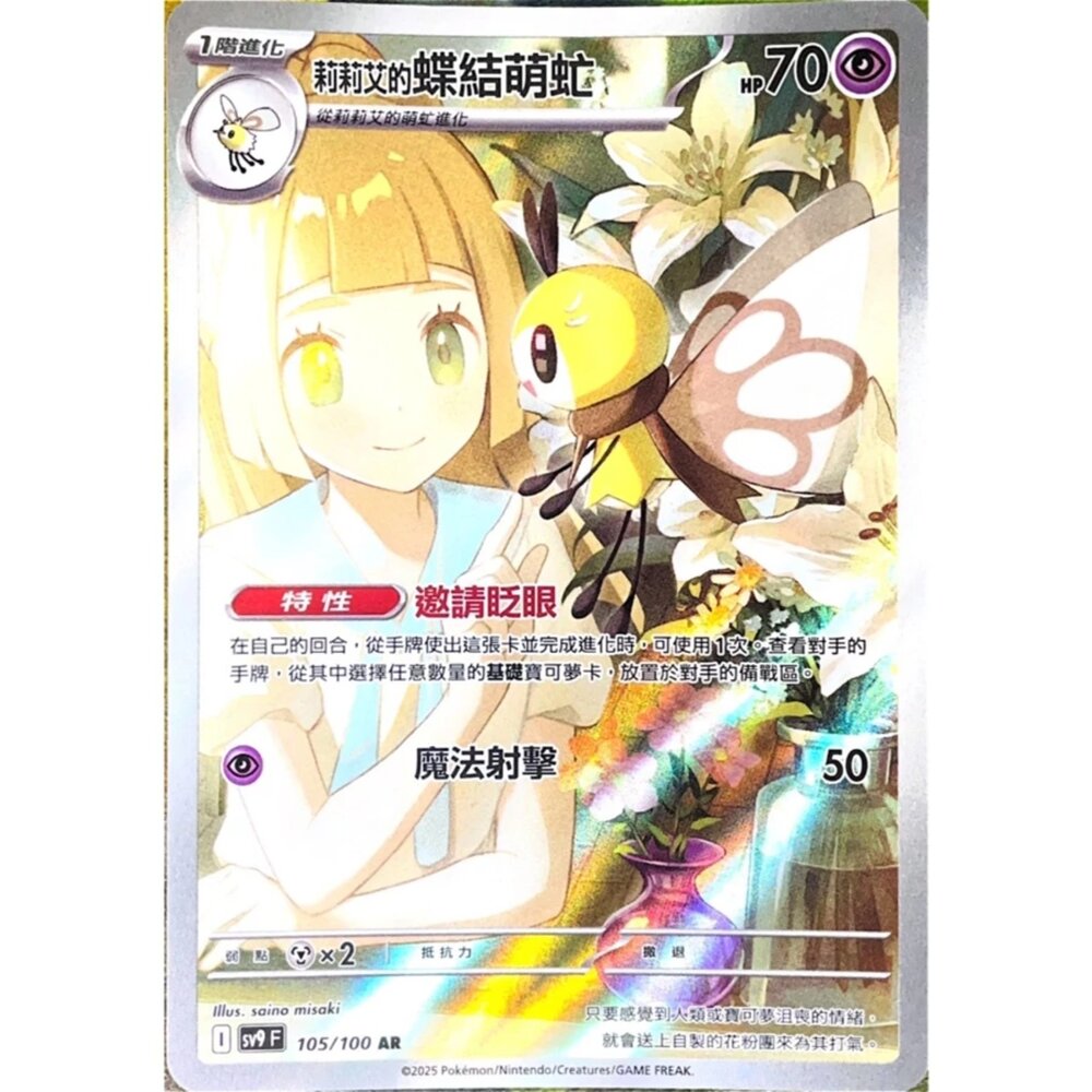 250330183155-【晴天屋】寶可夢 PTCG 中文版 莉莉艾的蝶結萌虻 SV9 105/100 AR