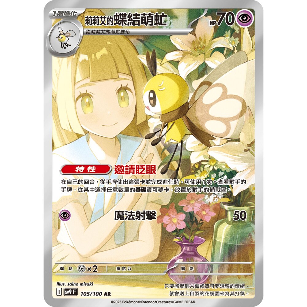 250330183155-【晴天屋】寶可夢 PTCG 中文版 莉莉艾的蝶結萌虻 SV9 105/100 AR