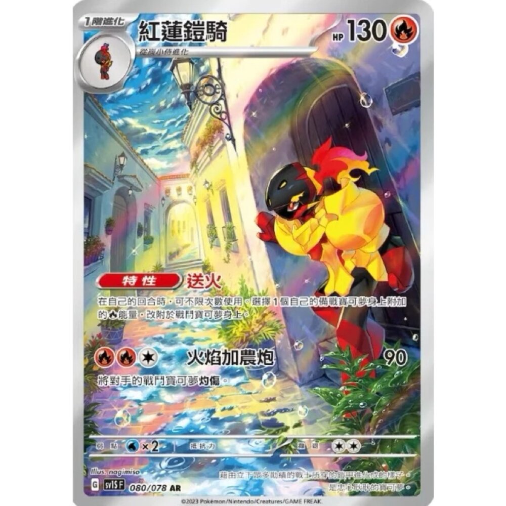 250406144832-【晴天屋】PTCG 寶可夢 中文版 紅蓮鎧騎 sv1s 080/078 AR