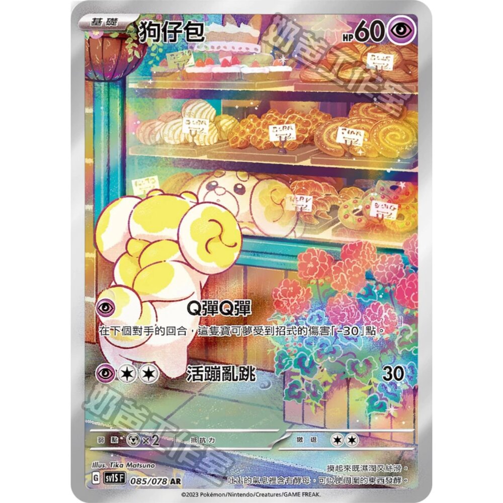 250406144944-【晴天屋】PTCG 寶可夢卡牌 狗仔包 SV1S F 085/078 AR