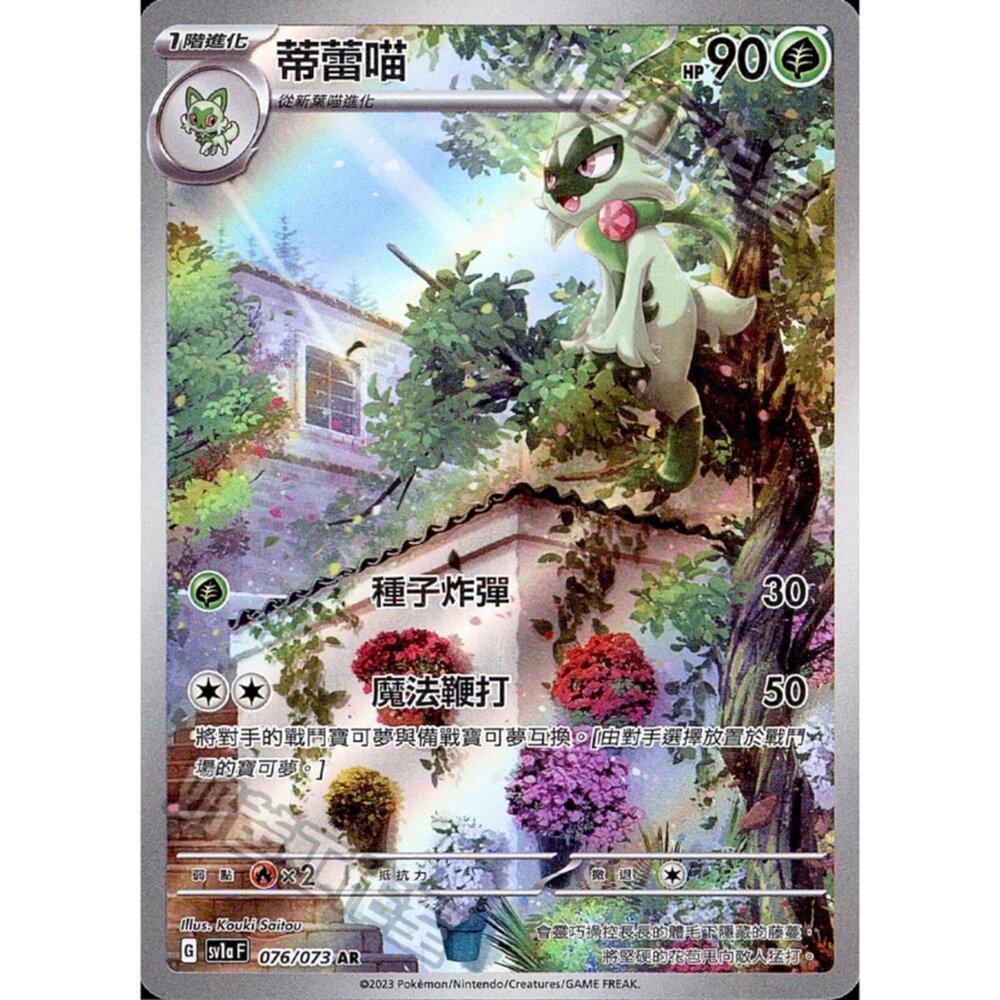 250406150227-【晴天屋】PTCG 寶可夢 中文版 蒂蕾喵 SV1a 076/073 AR