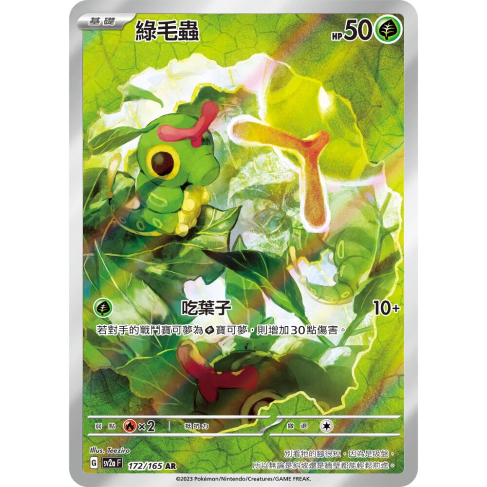 250406150800-【晴天屋】PTCG 寶可夢 中文版 綠毛蟲 SV2a 172/165 AR
