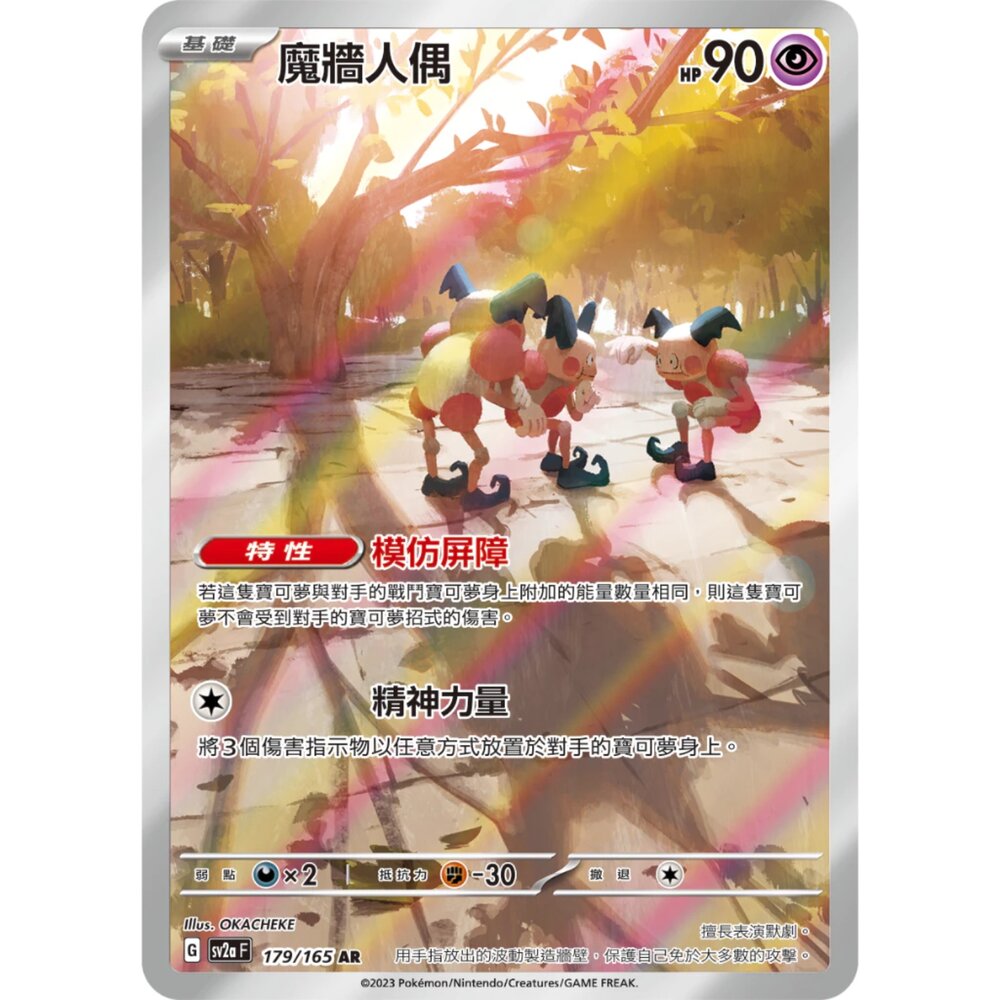 250406152506-【晴天屋】PTCG 寶可夢 中文版 魔牆人偶 sv2a 179/165 AR