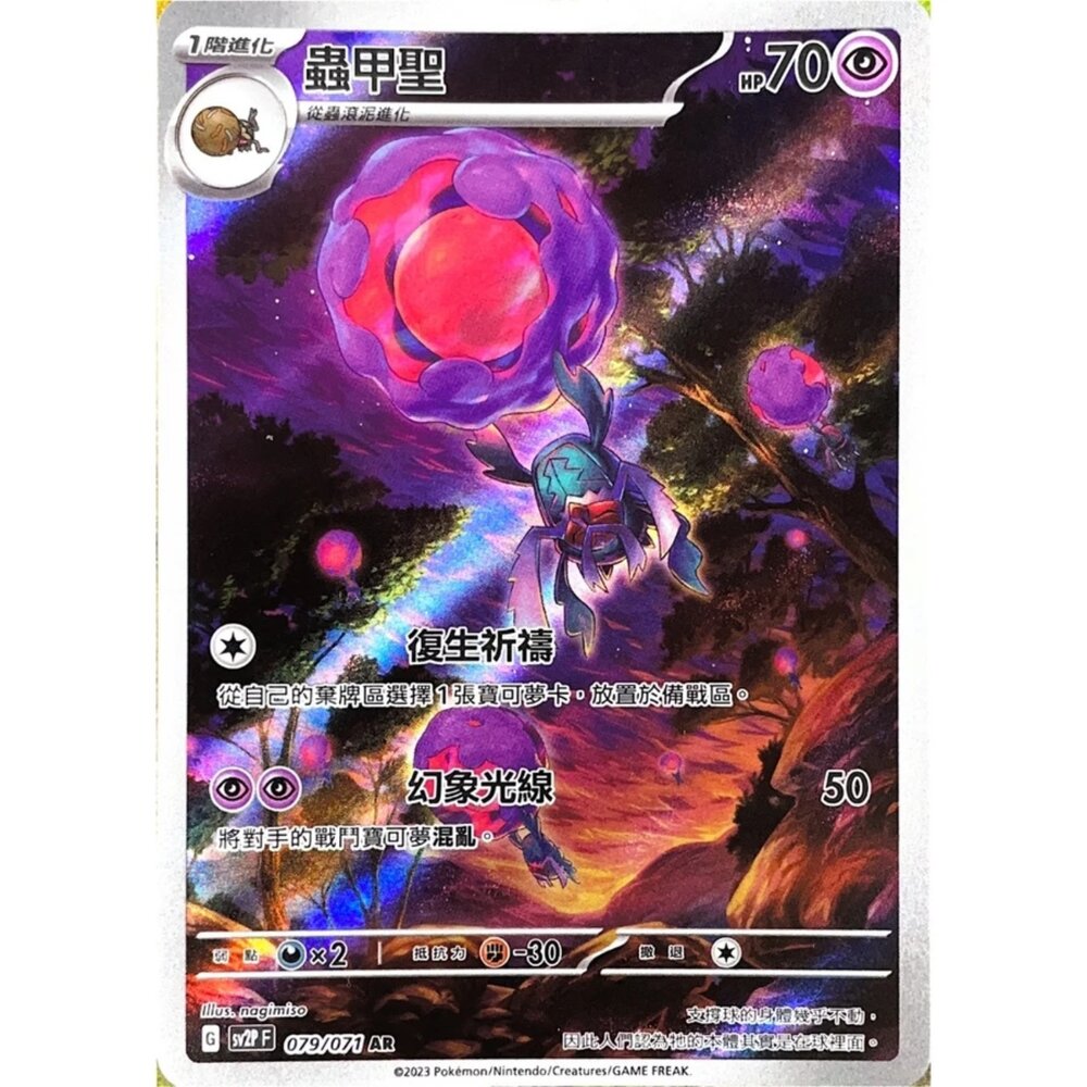 250406152657-【晴天屋】PTCG 寶可夢 中文版 蟲甲聖 SV2P 079/071 AR 閃卡