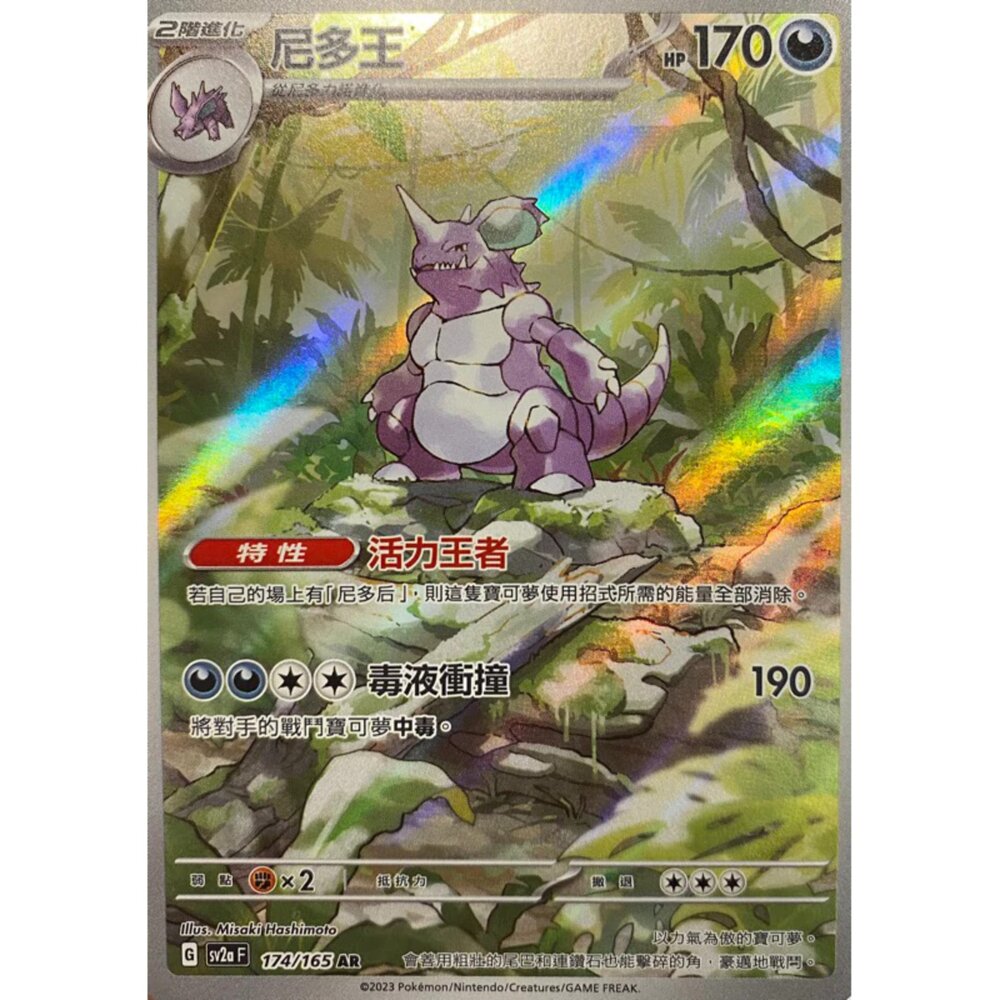 250406153027-【晴天屋】PTCG 寶可夢 中文版 尼多王 SV2a 174/165 AR