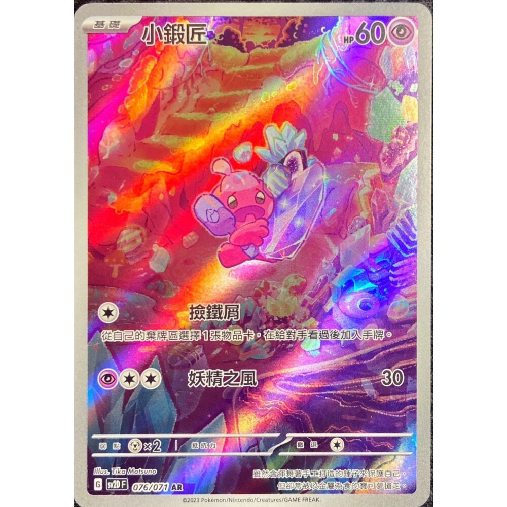 250406153444-【晴天屋】PTCG 寶可夢 中文版 小鍛匠 SV2d 076/071 AR 閃卡