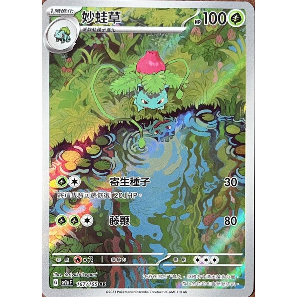250406153836-【晴天屋】PTCG 寶可夢 中文版 妙蛙草 SV2a 167/165 AR 閃卡