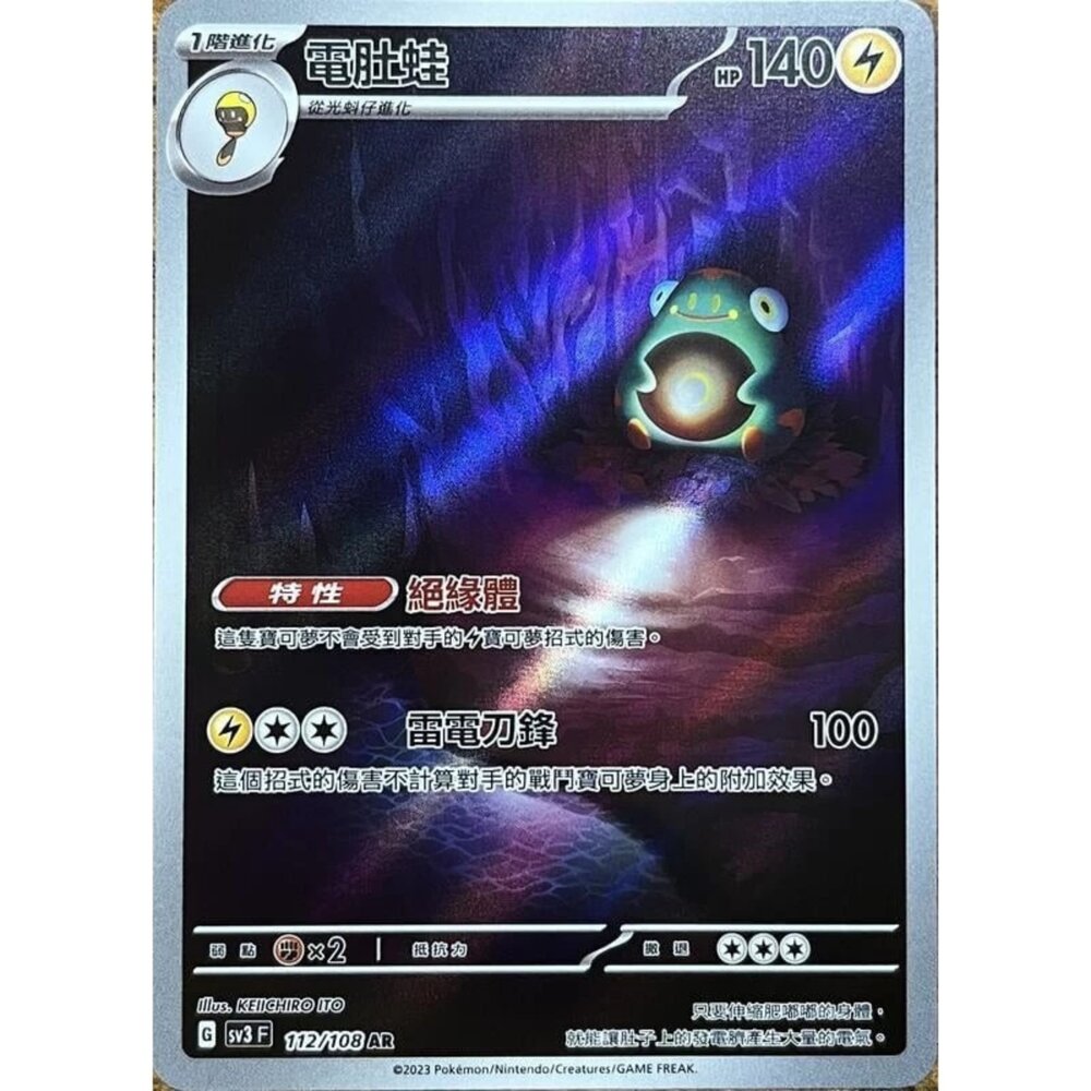 250406154958-【晴天屋】PTCG 寶可夢 中文版 電肚蛙 sv3 112/108 AR
