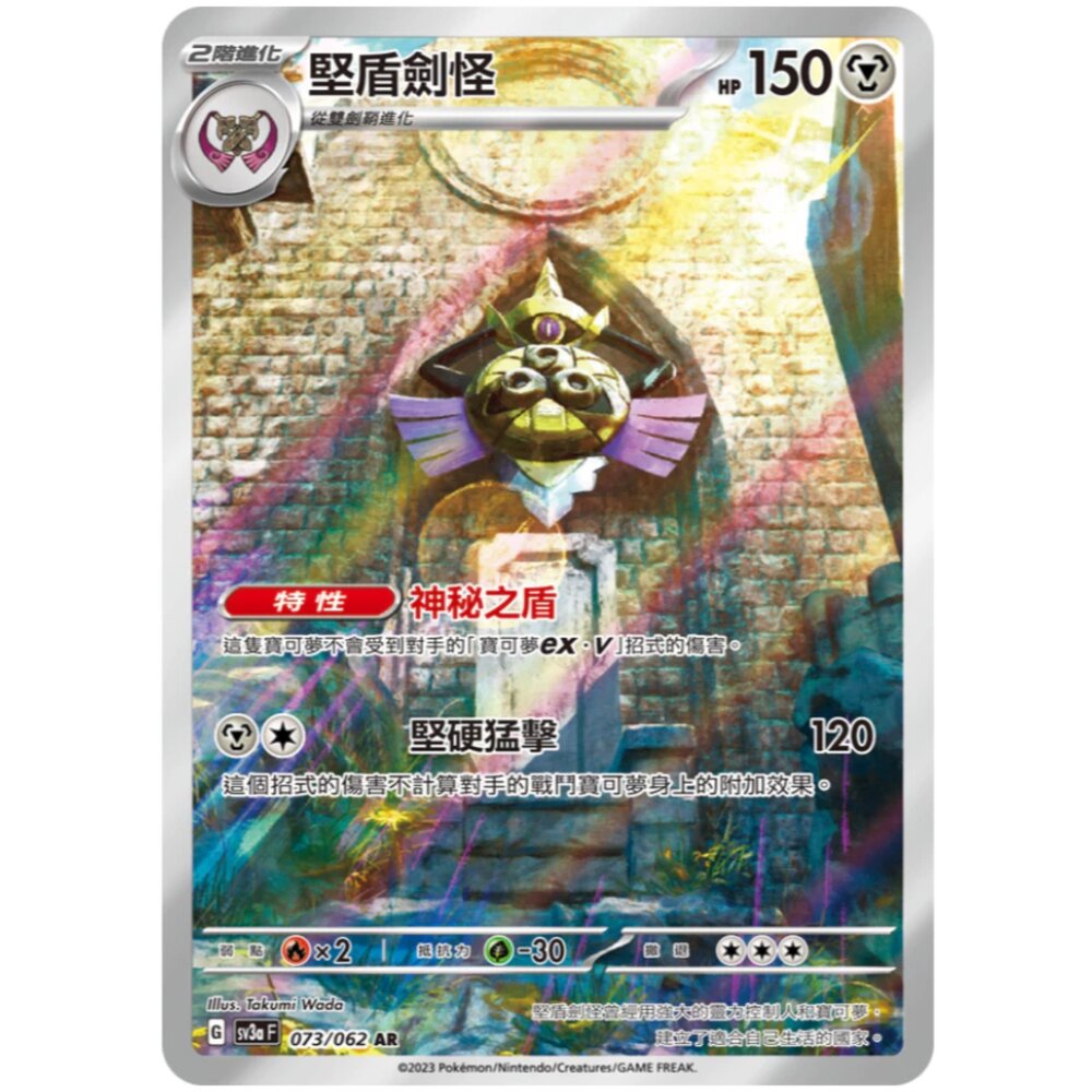 250406155507-【晴天屋】PTCG 寶可夢 中文版 堅盾劍怪 SV3a 073/062 AR