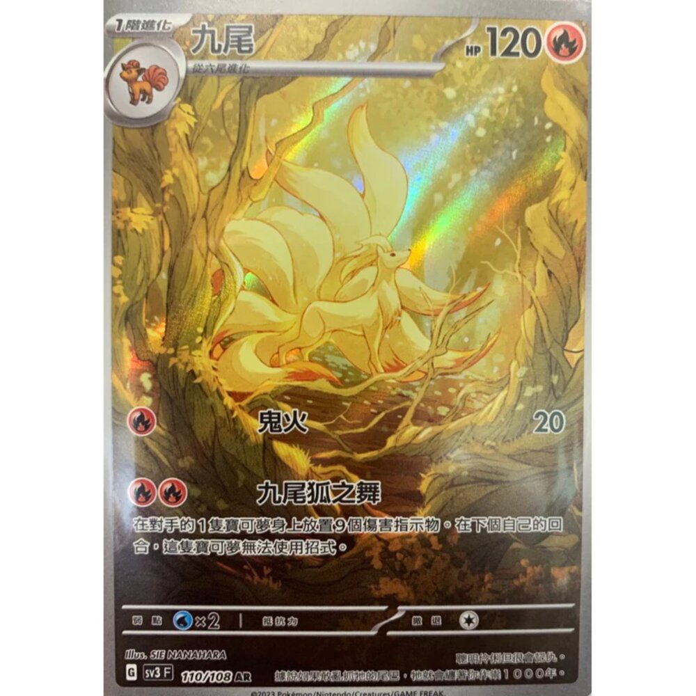 250406155815-【晴天屋】PTCG 寶可夢 中文版 九尾 SV3 110/108 AR