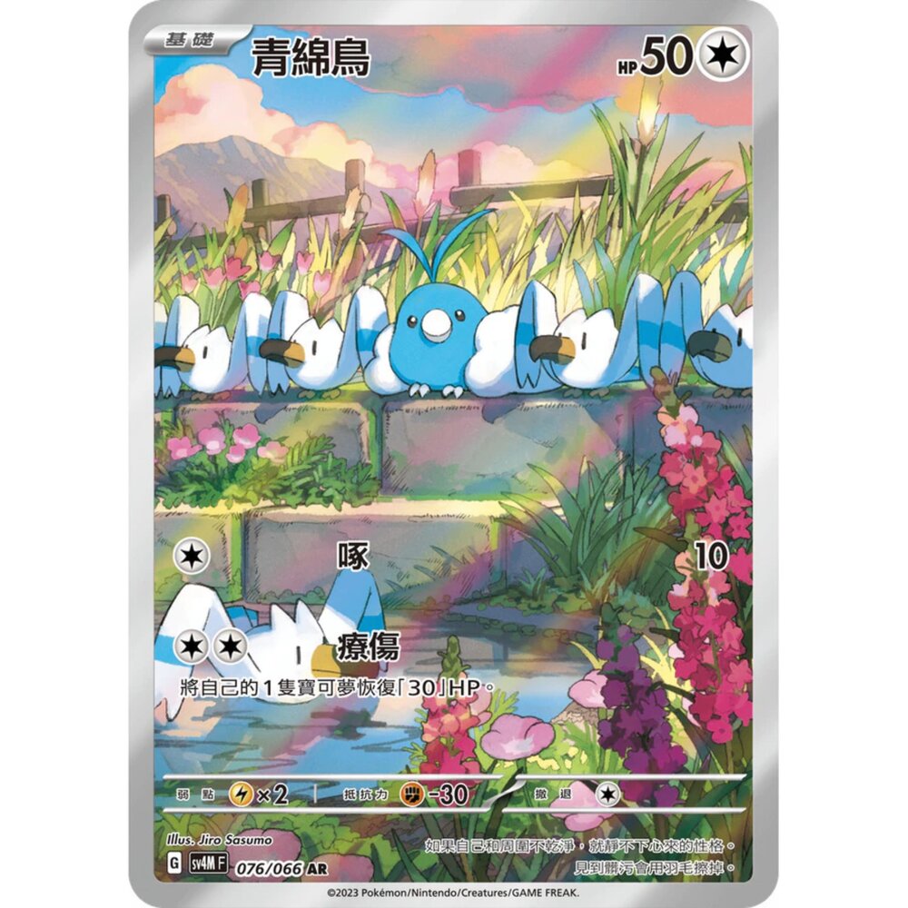 250406211709-【晴天屋】寶可夢 PTCG 中文版 青綿鳥 SV4M 076/066 AR