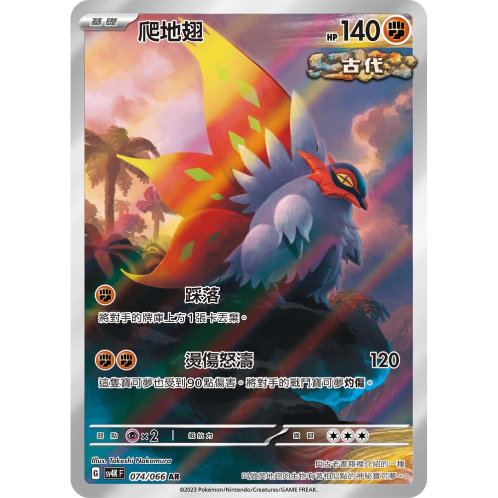 250406211815-【晴天屋】PTCG 寶可夢 中文版 爬地翅 SV4K 074/066 AR