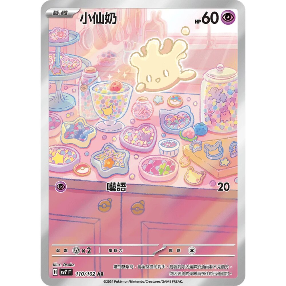 250406224720-【晴天屋】PTCG 寶可夢 中文版 小仙奶 SV7 110/102 AR