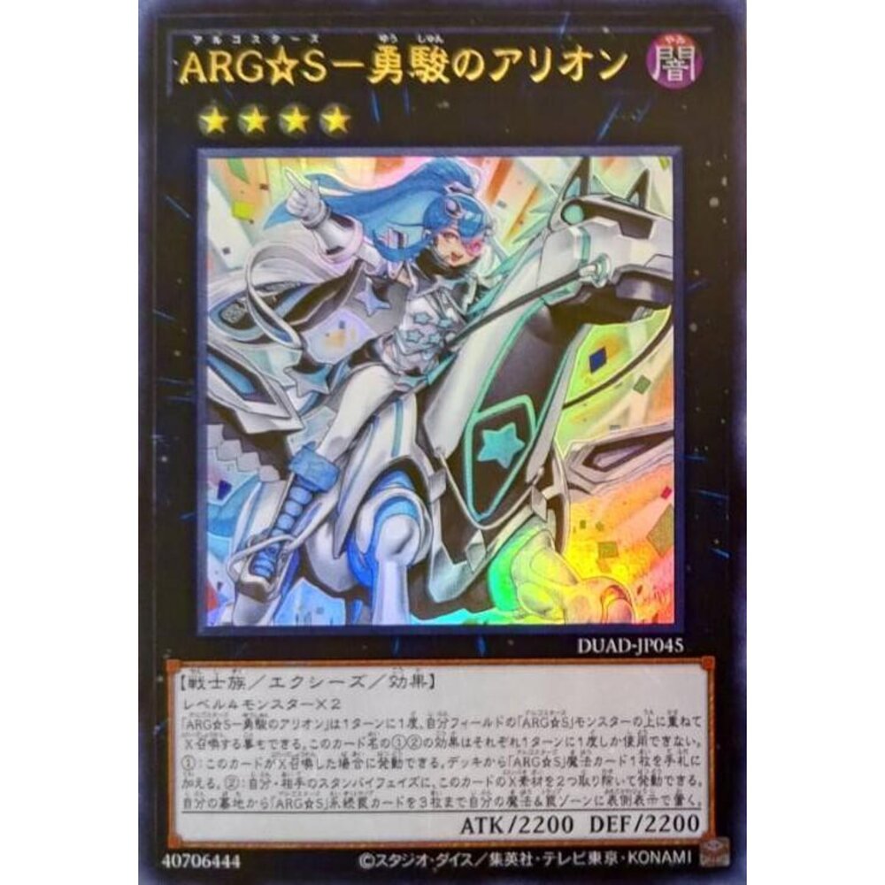 250425175045-【晴天屋】遊戲王 DUAD-JP045 ARG☆S 勇駿的阿利翁 (金亮)