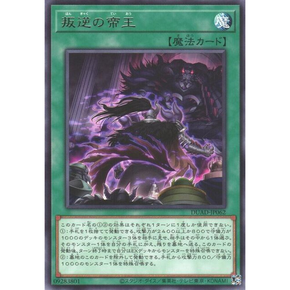 250426200324-【晴天屋】遊戲王 DUAD-JP062 叛逆的帝王 (銀字)