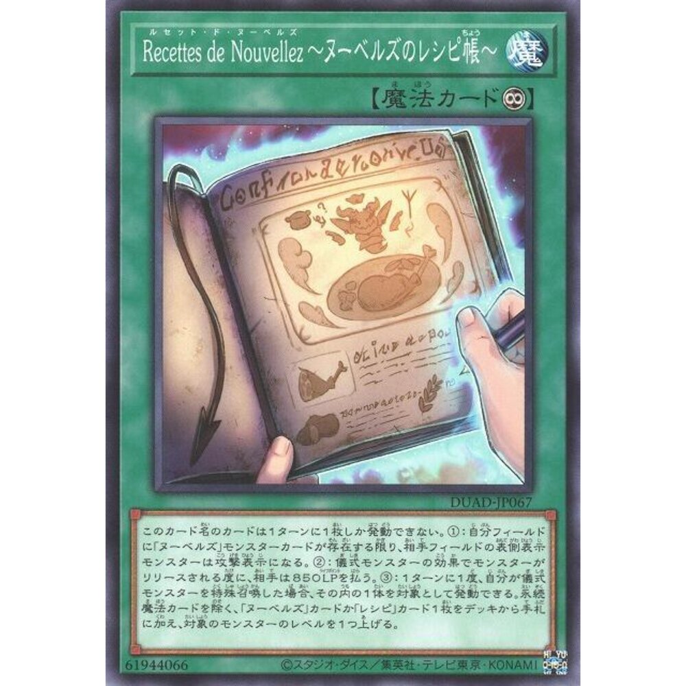 250426200534-【晴天屋】遊戲王 DUAD-JP067 Recettes de Nouvellez 新潮廚師食譜 (普卡)