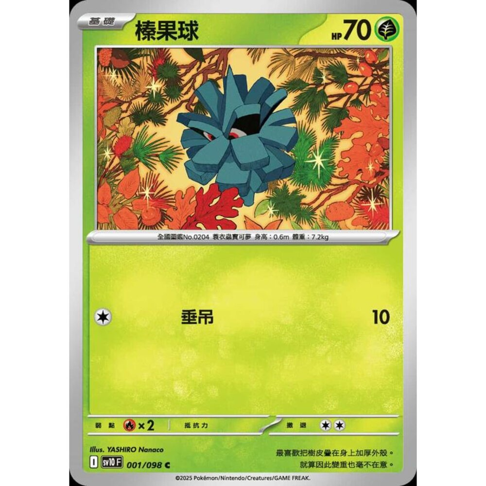 250430200838-【晴天屋】PTCG 寶可夢 中文版 sv10 001/098 榛果球