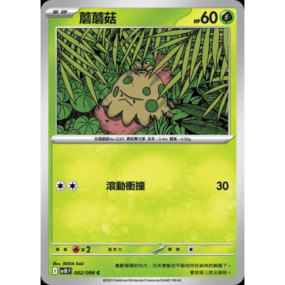 250430201123-【晴天屋】PTCG 寶可夢 中文版 sv10 002/098 蘑蘑菇