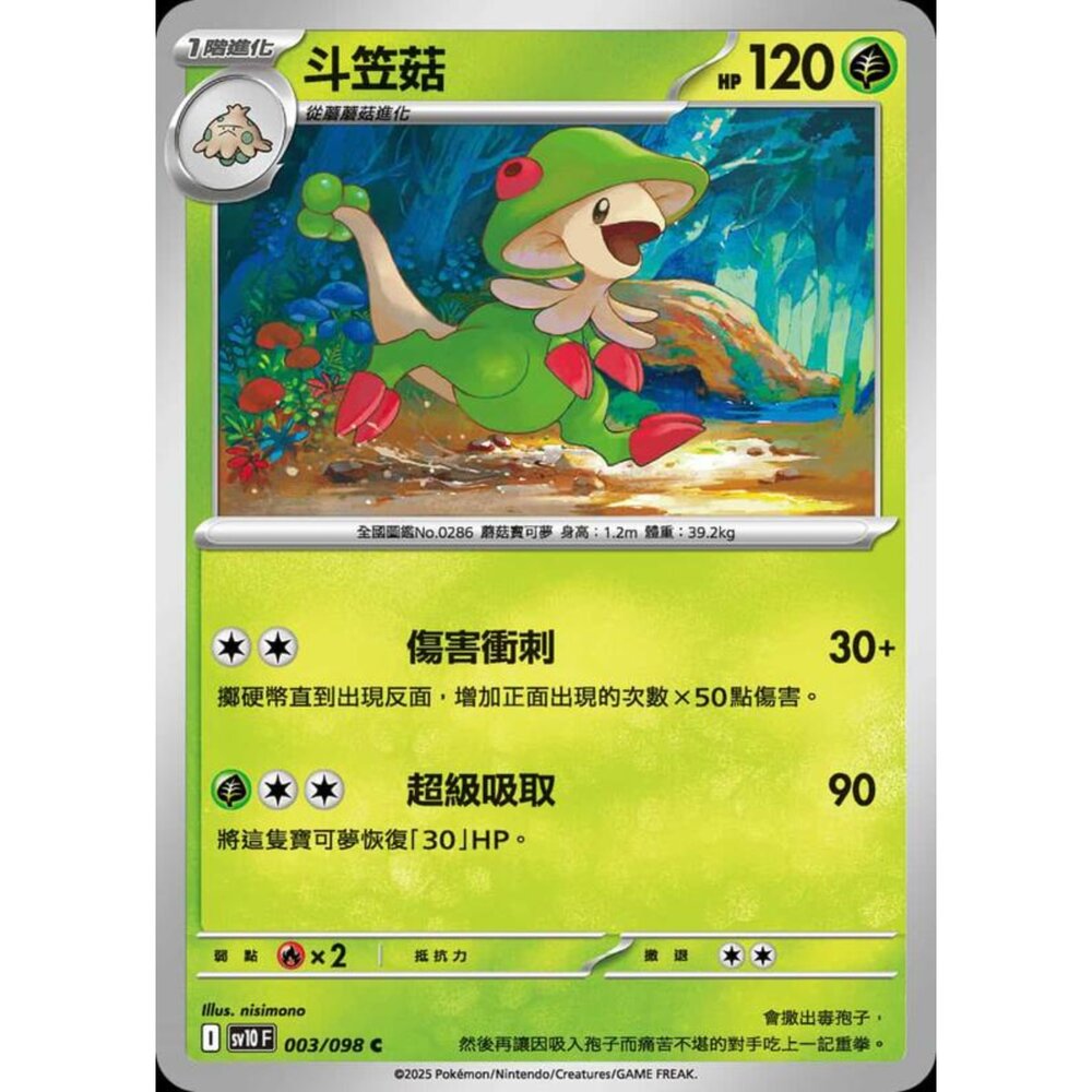 250430201207-【晴天屋】PTCG 寶可夢 中文版 sv10 003/098 斗笠菇