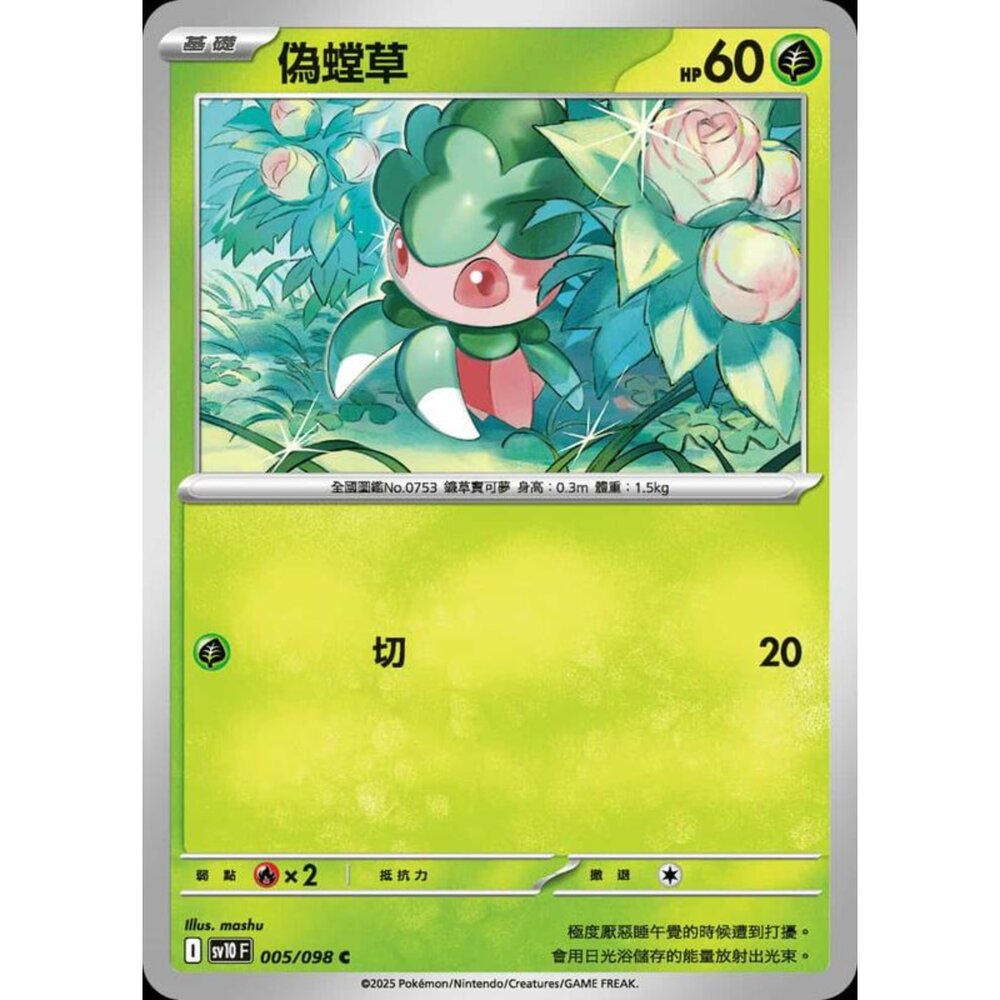 250430201331-【晴天屋】PTCG 寶可夢 中文版 sv10 005/098 偽螳草